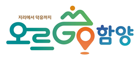 오르GO 함양 새창열기