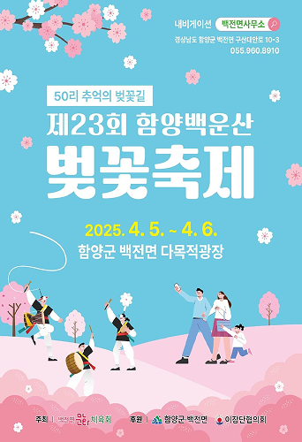 제 23회 함양 백운산 벛꽃축제
2025년4월5일 부터~2025년4월6일까지  진행 