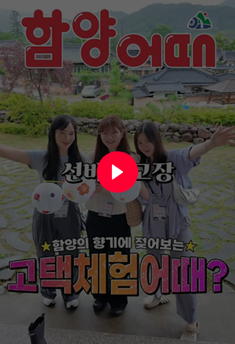 함양어때 유튜브 영상 보러가기 