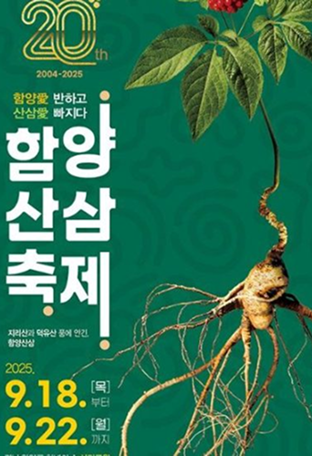 함양산삼축제!
2025년9월18일 부터 9월22일까지 진행