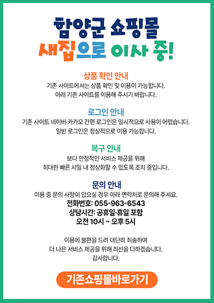 함양군 쇼핑몰 개편