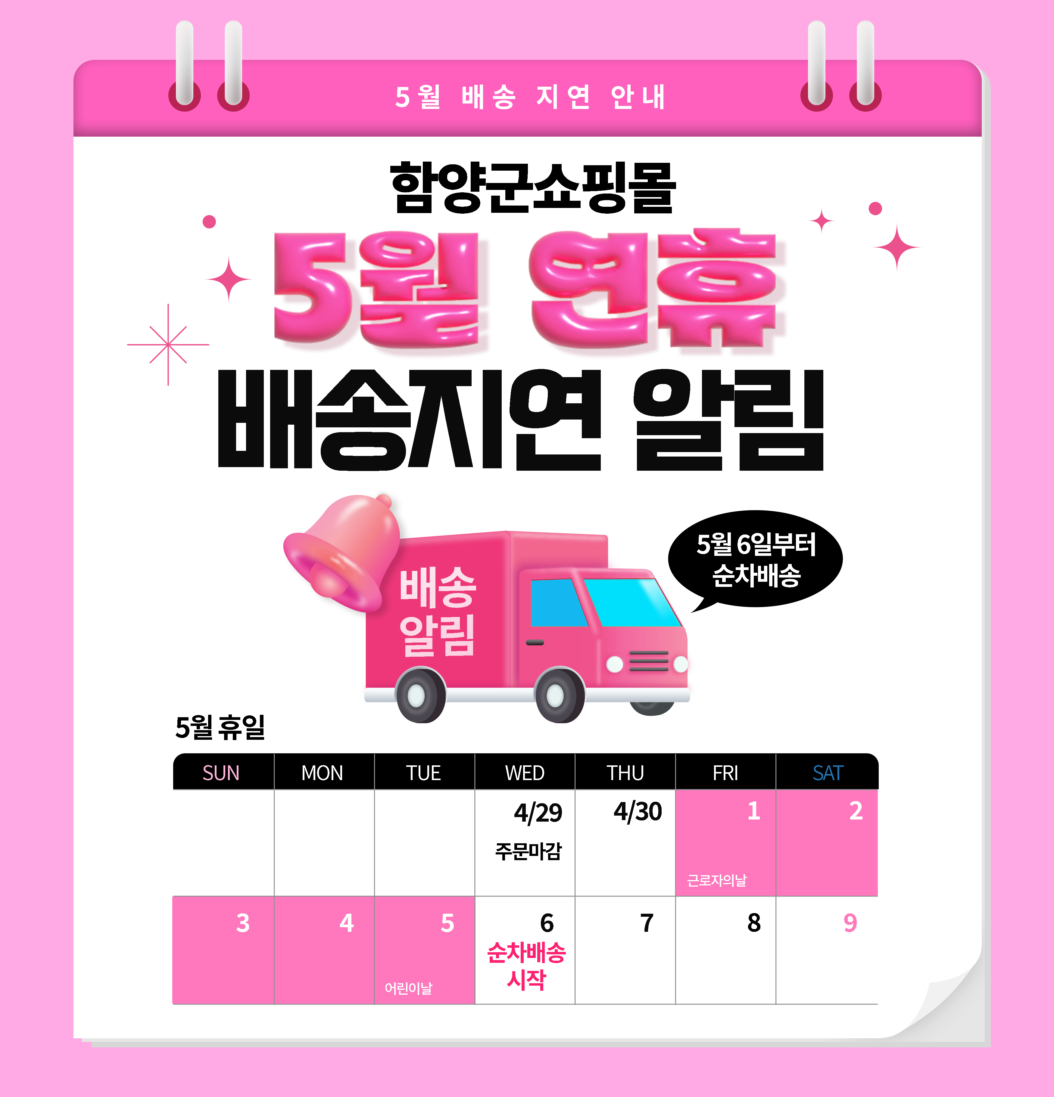 5월 배송 지연 안내