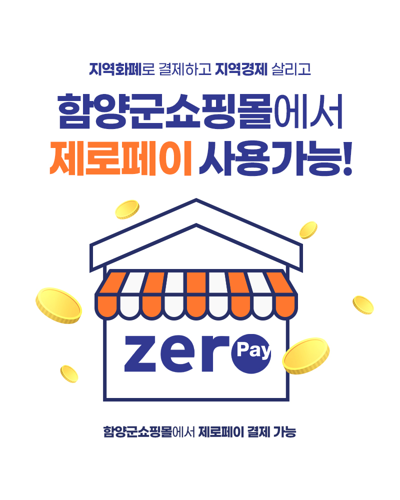 함양군쇼핑몰 제로페이 사용가능