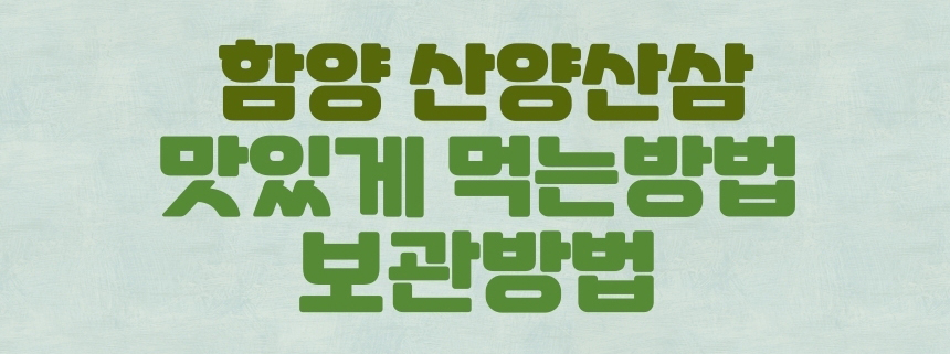 함양 산양산삼 맛있게 먹는 방법 보관 방법