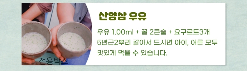 
산양삼 우유
우유 1.00ml + 꿀 2큰술 + 요구르트 3개
5년근 2뿌리 갈아서 드시면 아이, 어른 모두
맛있게 먹을 수 있습니다.