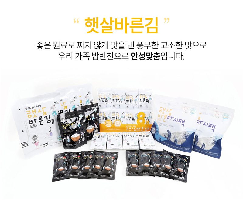 
햇살바른김
좋은 원료로 짜지 않게 맛을 낸 풍부한 고소한 맛으로
우리 가족 밥반찬으로 안성맞춤입니다.