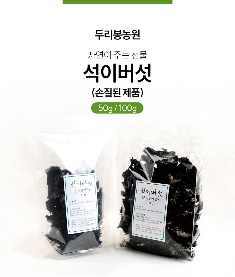 
두리봉농원
자연이 주는 선물
석이버섯
(손질된 제품)
50g / 100g