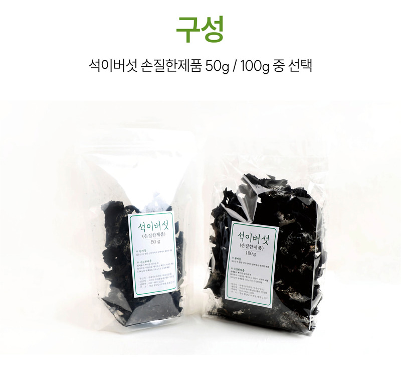 
구성
석이버섯 손질한제품 50g / 100g 중 선택