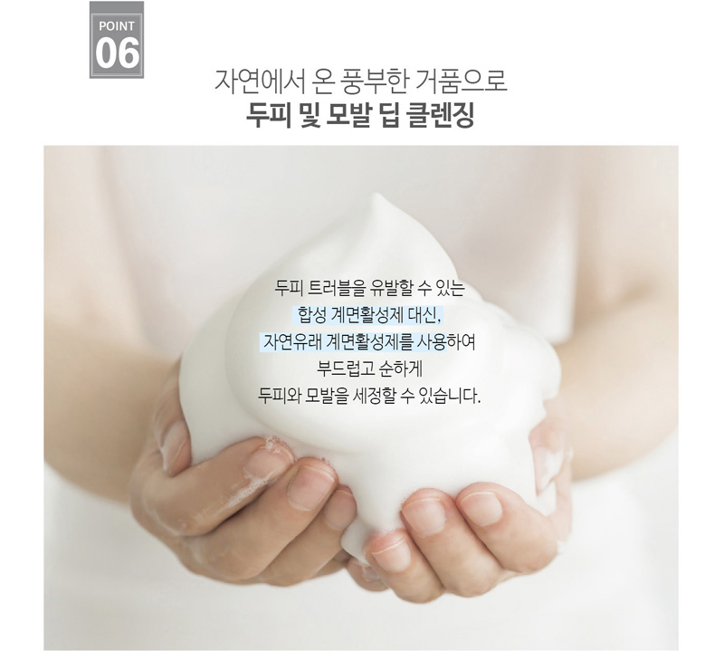 두피 트러블을 유발할 수 있는 합성 계면활성제 대신 자연유래 계면활성제를 사용하여 부드럽고 순하게 두피와 모발을 세정할 수 있습니다