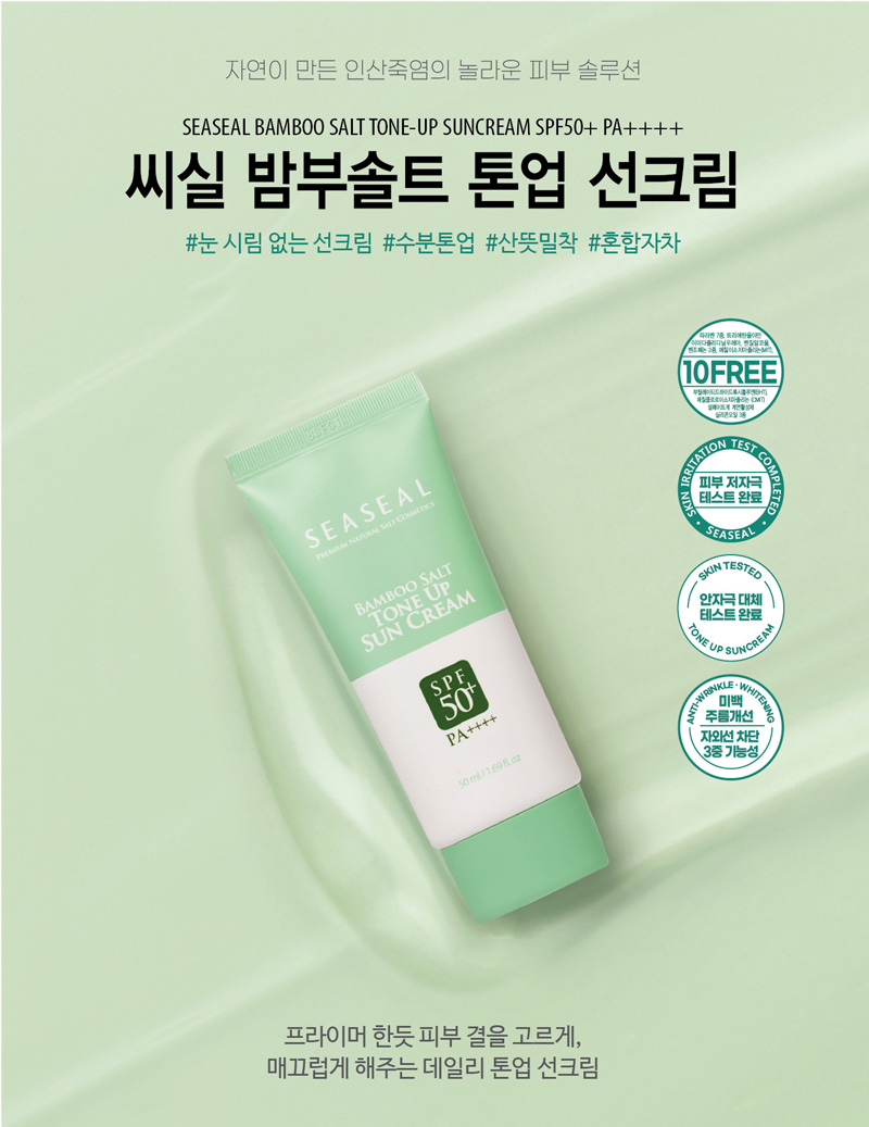 자연이 만든 인산죽염의 놀라운 피부 솔루션 씨실 밤부솔트 톤업 선크림