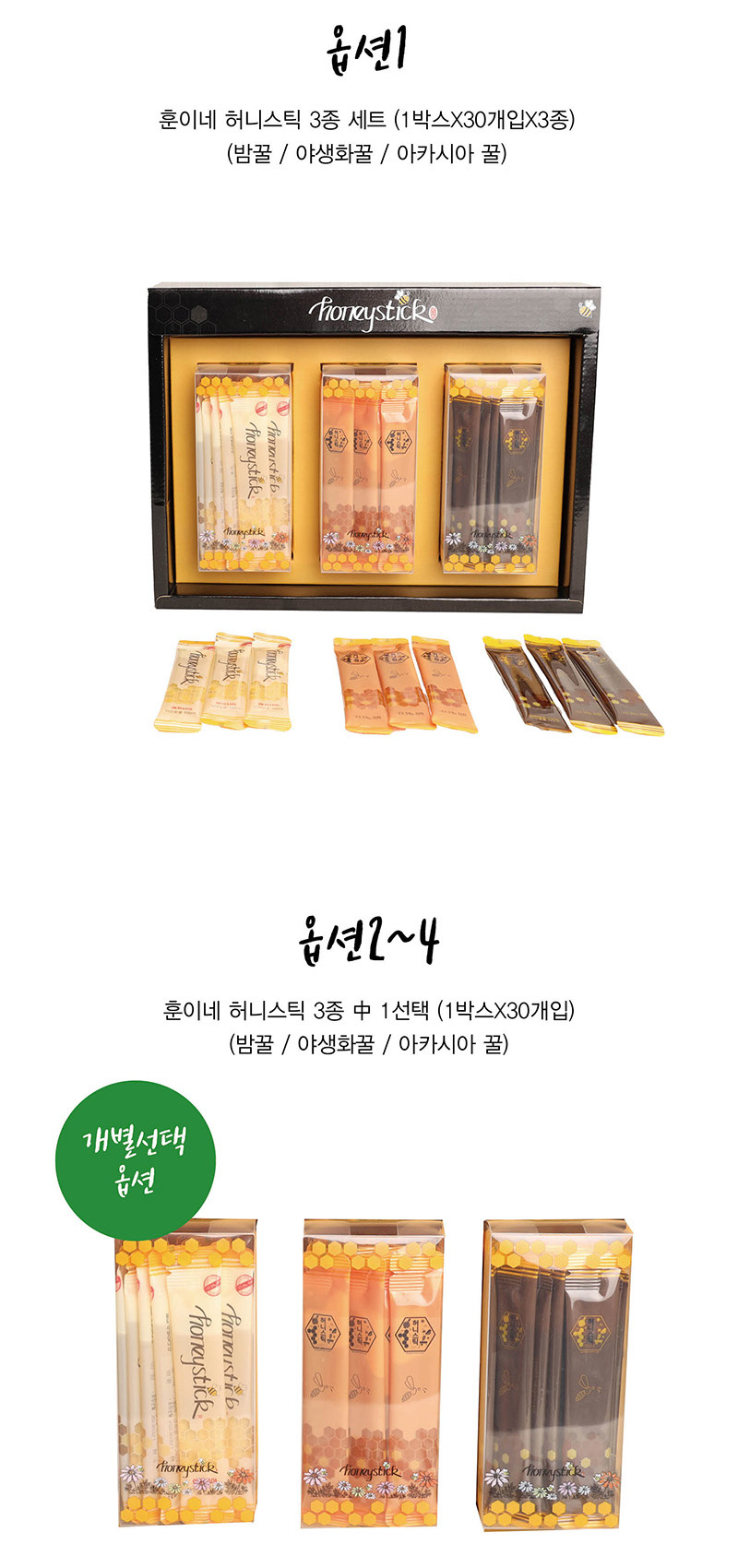 
옵션1
훈이네 허니스틱 3종 세트 (1박스X30개입X3종)
(밤꿀 / 야생화꿀 / 아카시아 꿀)
옵션2~4
훈이네 허니스틱 3종 中 1선택(1박스X30개입)
(밤꿀 / 야생화꿀 / 아카시아 꿀)
개별선택 옵션
