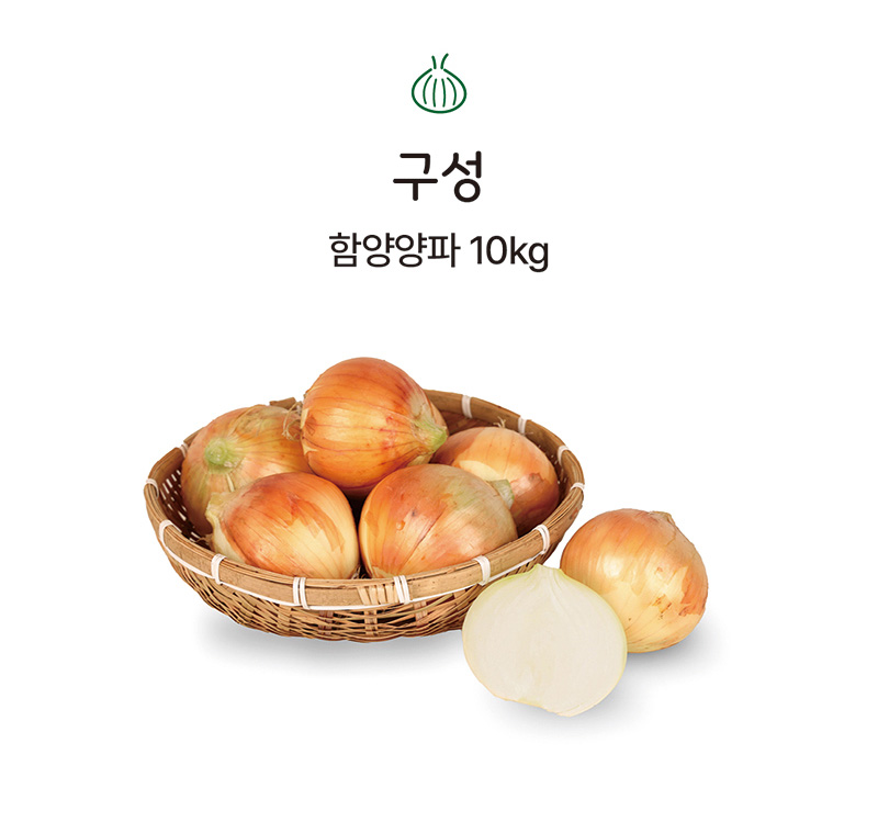 
구성
함양양파 10kg