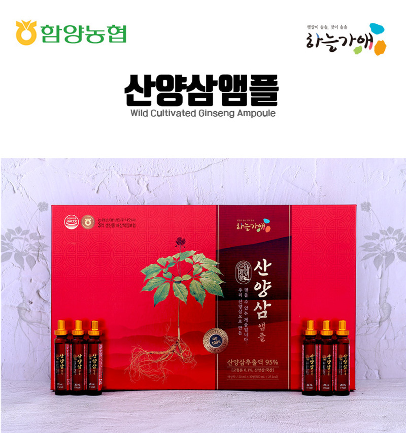 
함양농협
햇살이 솔솔, 맛이 솔솔
하늘가애
산양삼앰플
Wild Cultivated Ginseng Ampoule