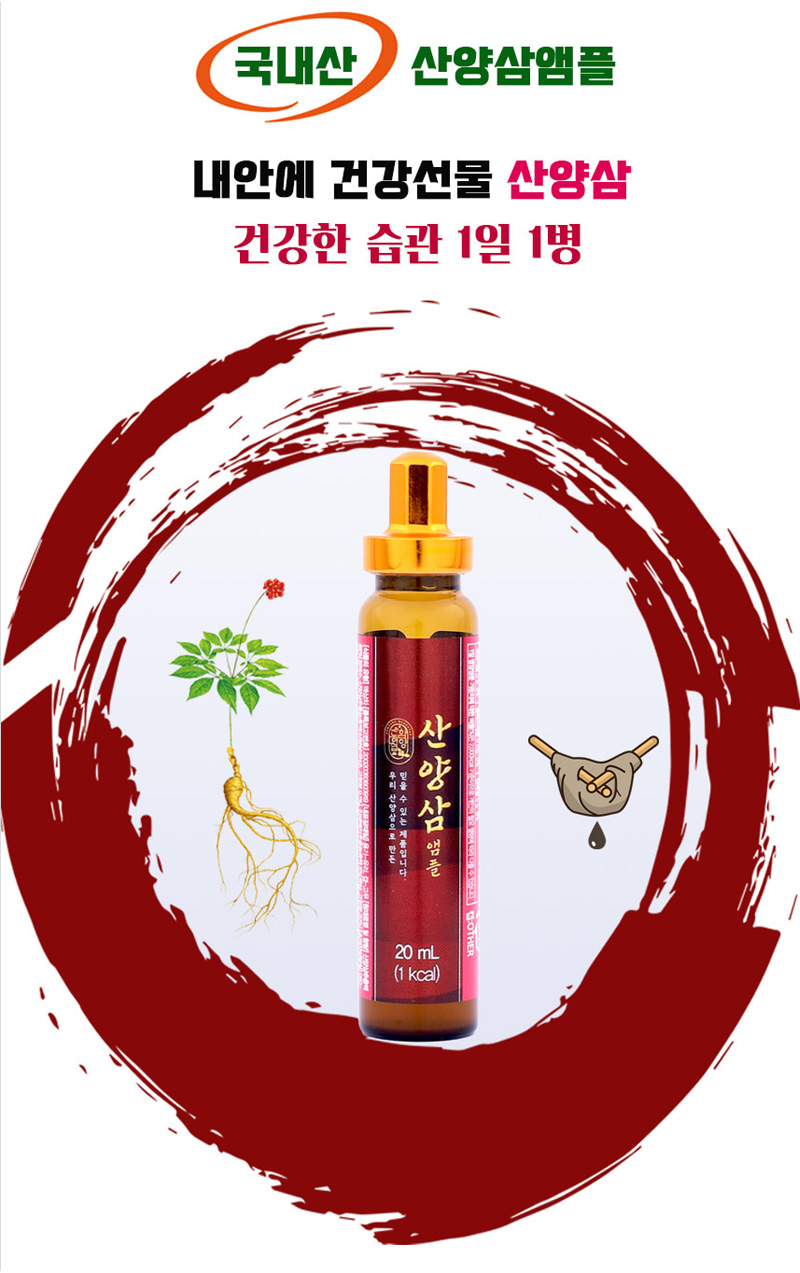 
국내산 산양삼앰플
내안에 건강선물 산양삼
건강한 습관 1일 1병
