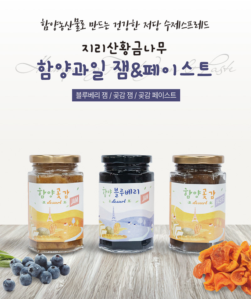 
함양농산물로 만드는 건강한 저당 수제스프레드
지리산황금나무
함양과일 잼&페이스트
블루베리 잼 / 곶감 잼 / 곶감 페이스트
