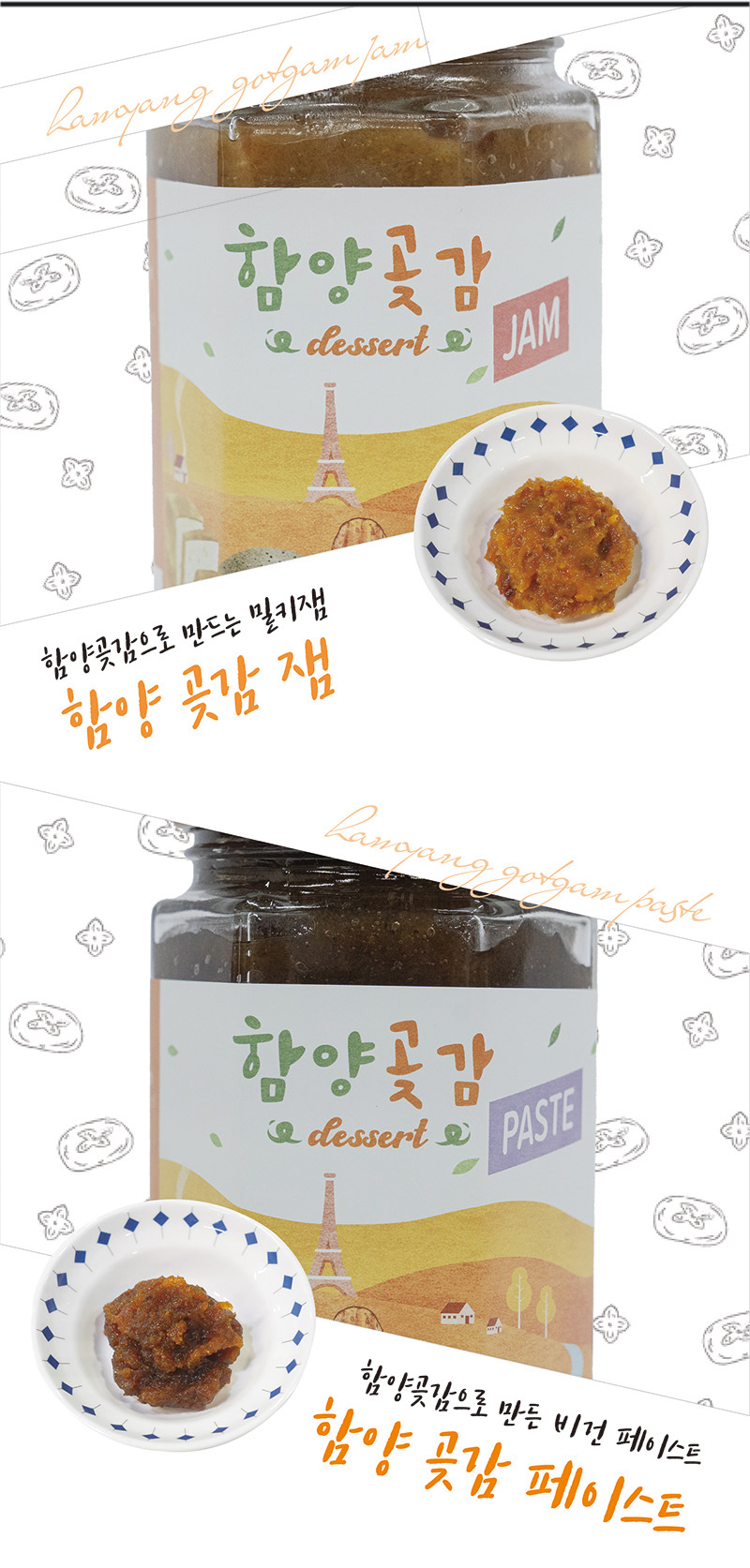 
함양곶감으로 만드는 밀키잼
함양곶감잼
함양곶감으로 만든 비건 페이스트
함양 곶감 페이스트