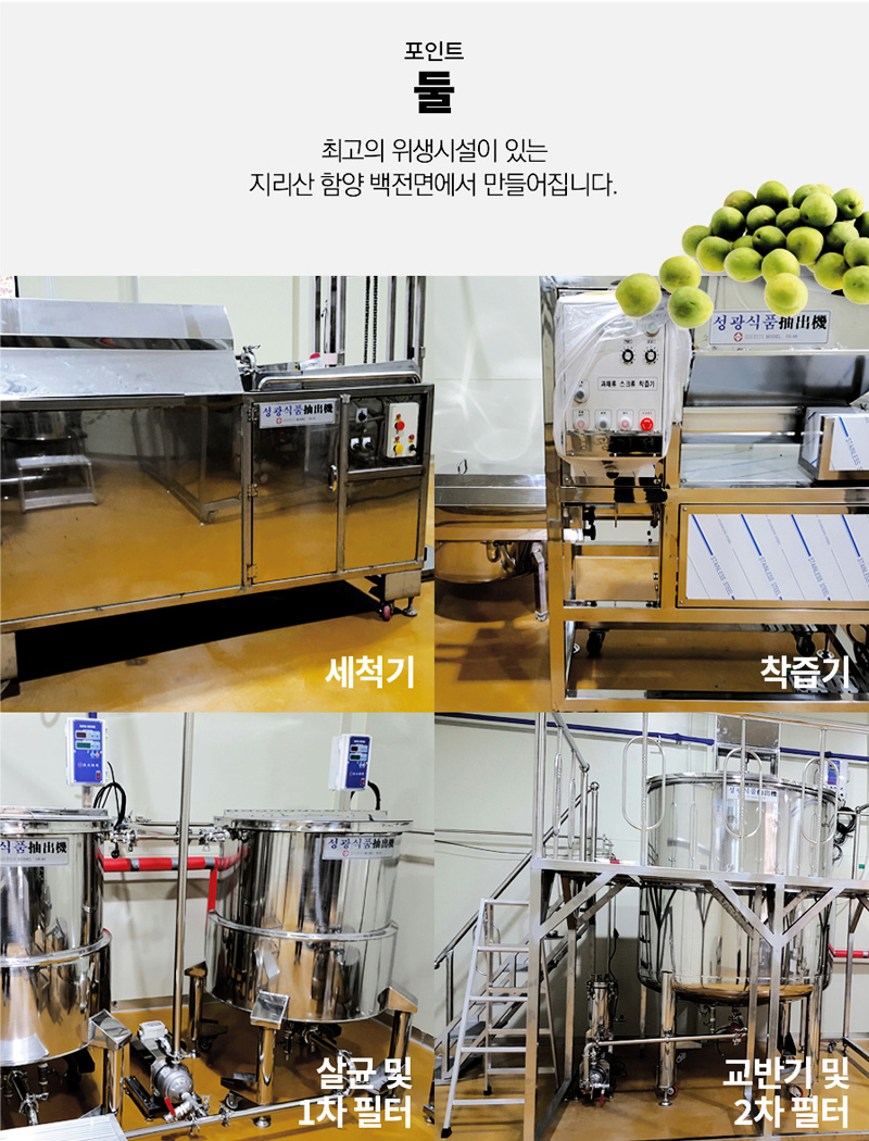 
포인트
둘
최고의 위생시설이 있는
지리산 함양 백전면에서 만들어집니다.
세척기 착즙기
살균 및 교반기 및
1차필터  2차필터