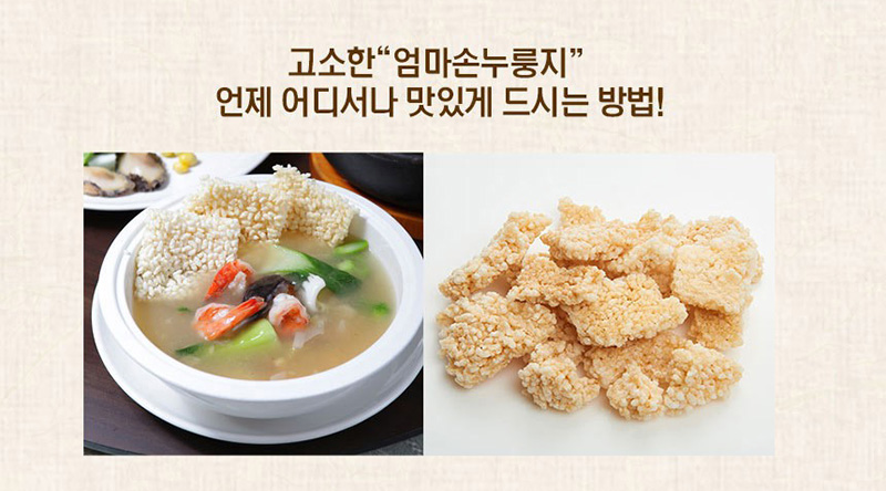 
고소한 엄마손누룽지
언제 어디서나 맛있게 드시는 방법!