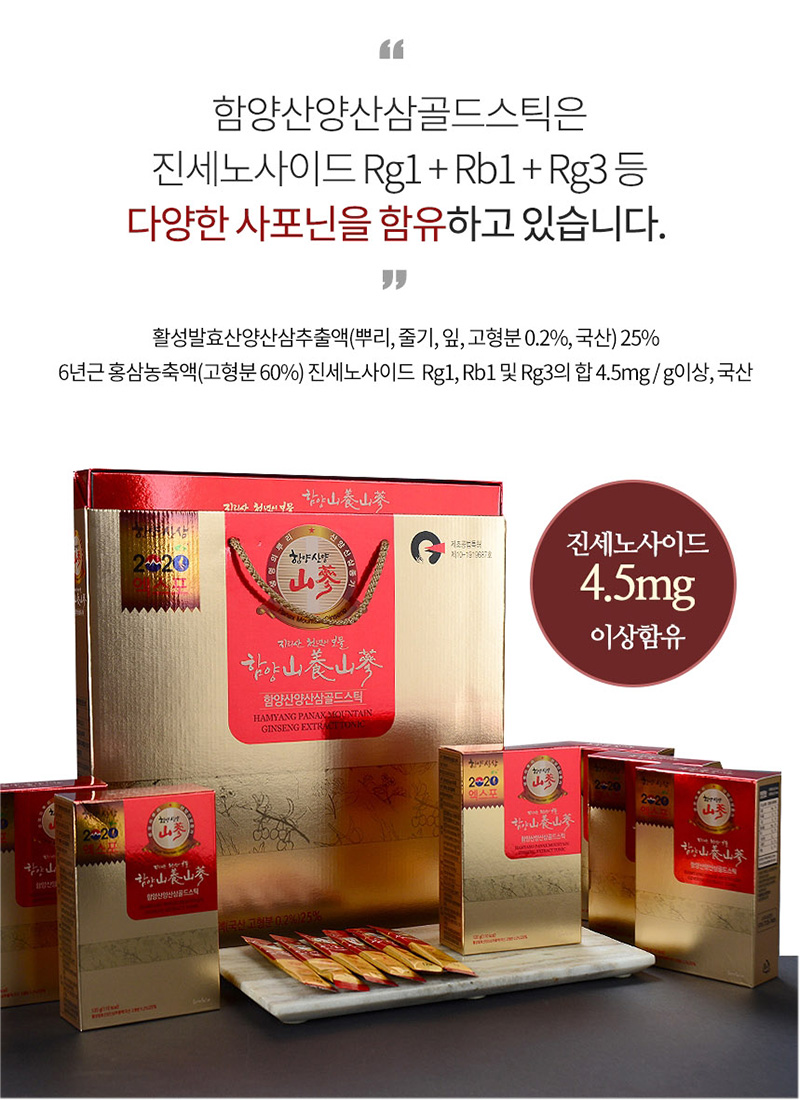 
함양산양산삼골드스틱은
진세노사이드 Rg1+Rb1+Rg3 등
다양한 사포닌을 함유하고 있습니다.
활성발효산양산삼추출액(뿌리,줄기,잎,고형분 0.2%, 국산) 25%
6년근 홍삼농축액(고형분 60%) 진세노사이드 Rg1, Rb1 및 Rg3의 합 4.5mg / g이상, 국산
진세노사이드
4.5mg
이상함유