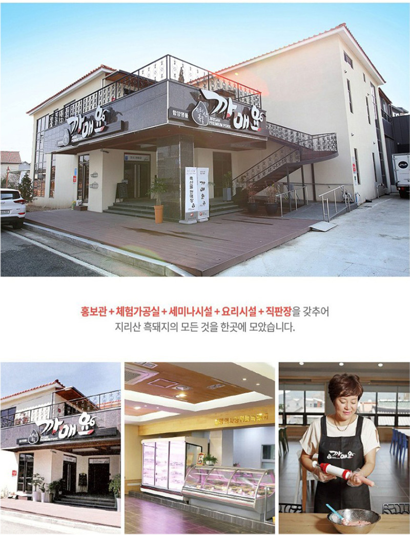 
홍보관+체험가공실+세미나시설+요리시설+직판장을 갖추어
지리산 흑돼지의 모든 것을 한곳에 모았습니다.