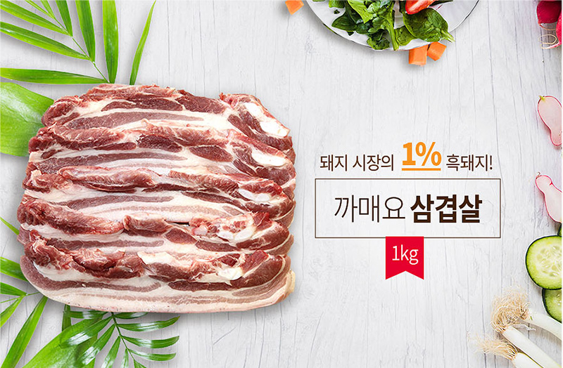 
돼지시장의 1% 흑돼지!
까매요삼겹살
1kg
