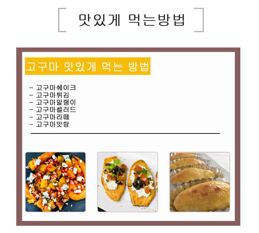 맛있게 먹는방법
고구마 맛있게 먹는 방법
-고구마쉐이크
-고구마튀김
-고구마말랭이
-고구마샐러드
-고구마라떼
-고구마맛탕