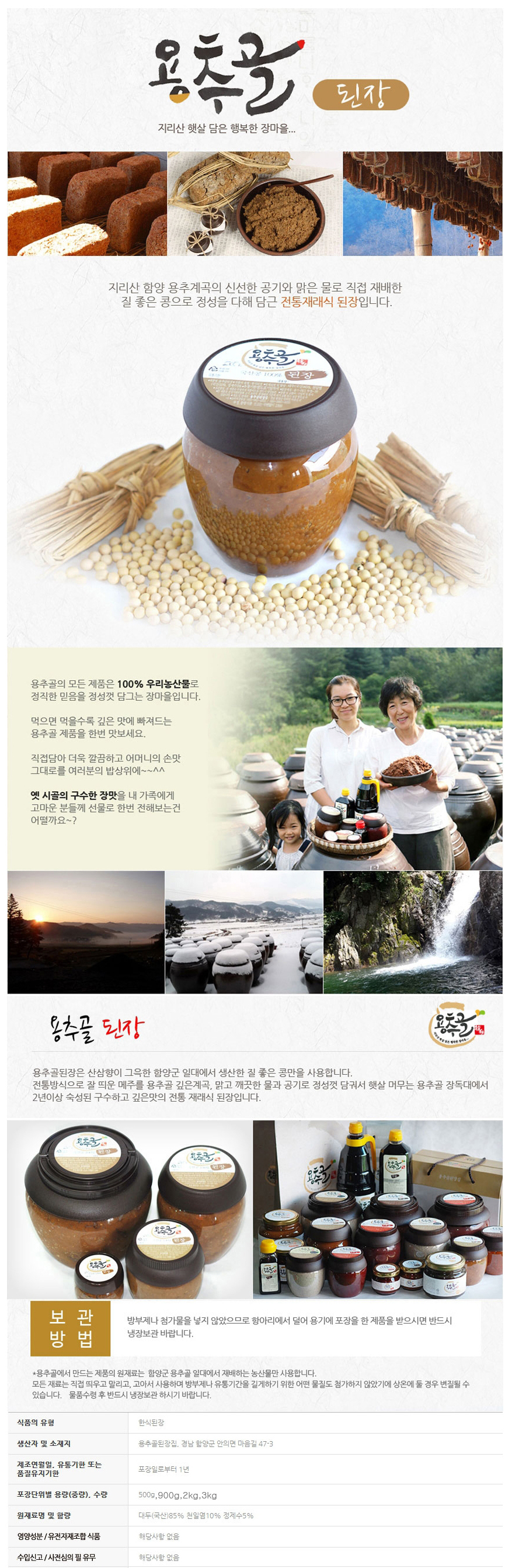 용추골된장 (500g/900g/2kg/3kg)