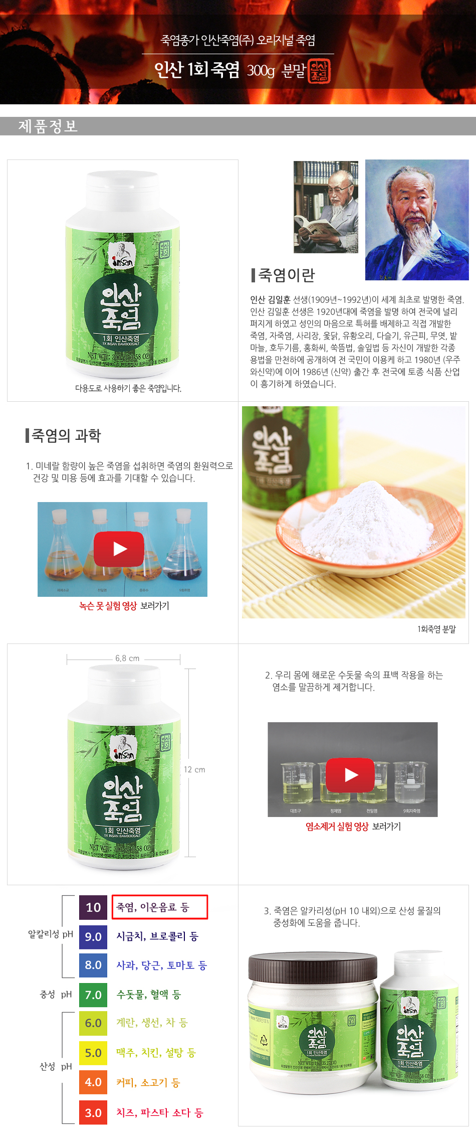 인산 1회죽염 (분말 300g/1kg)