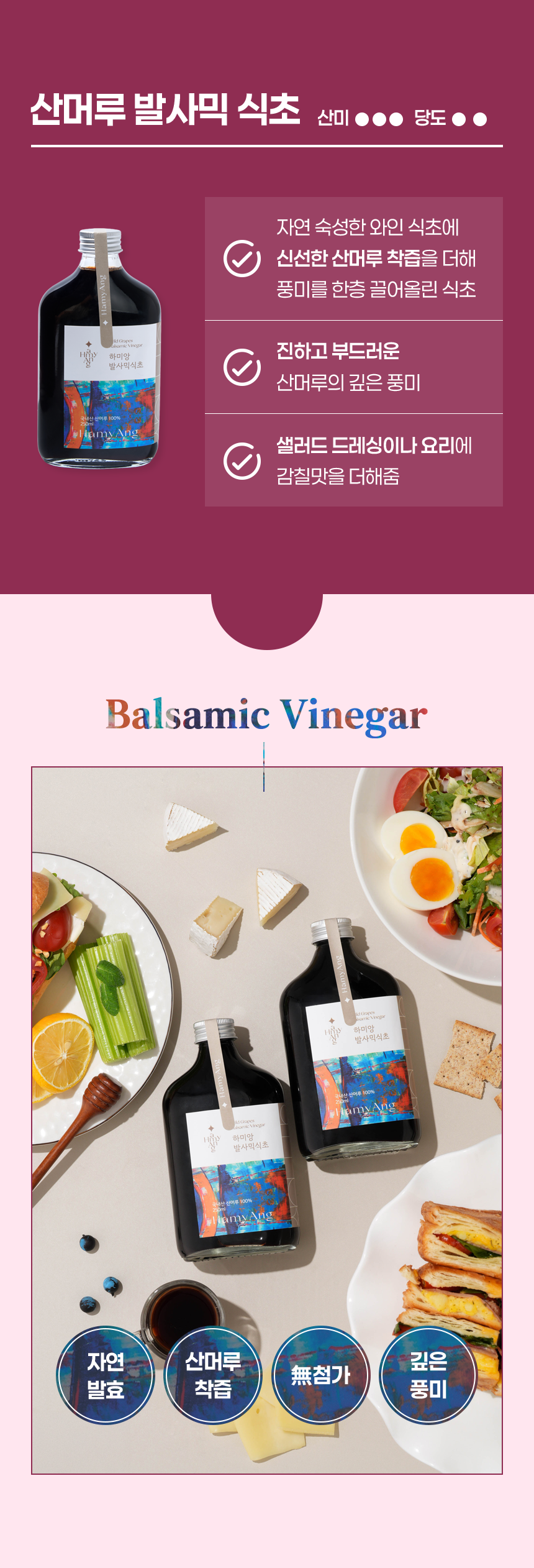 [13년 숙성] 하미앙 와인식초 250ml / 발사믹식초 250ml / 산머루 식초세트 250mlx2