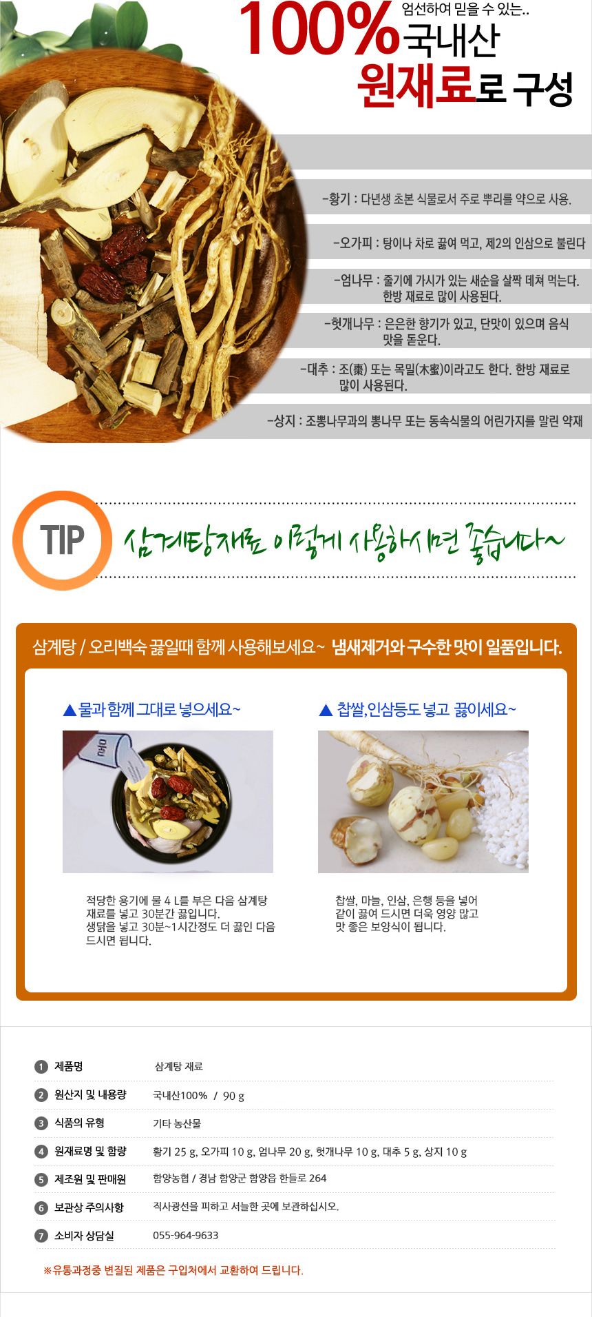 삼계탕 재료 90g