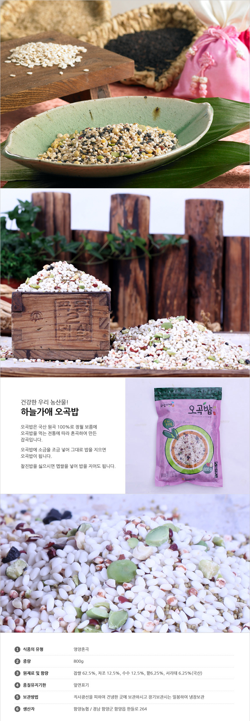 [ 함양농협 ] 하늘가애 오곡밥 800g